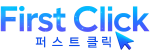 퍼스트클릭 | 검색엔진 최적화 지도등록 대행사